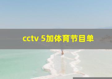 cctv 5加体育节目单